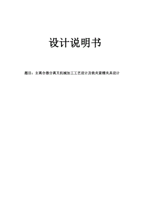 主離合器分離叉機械加工工藝設計及銑夾緊槽夾具設計