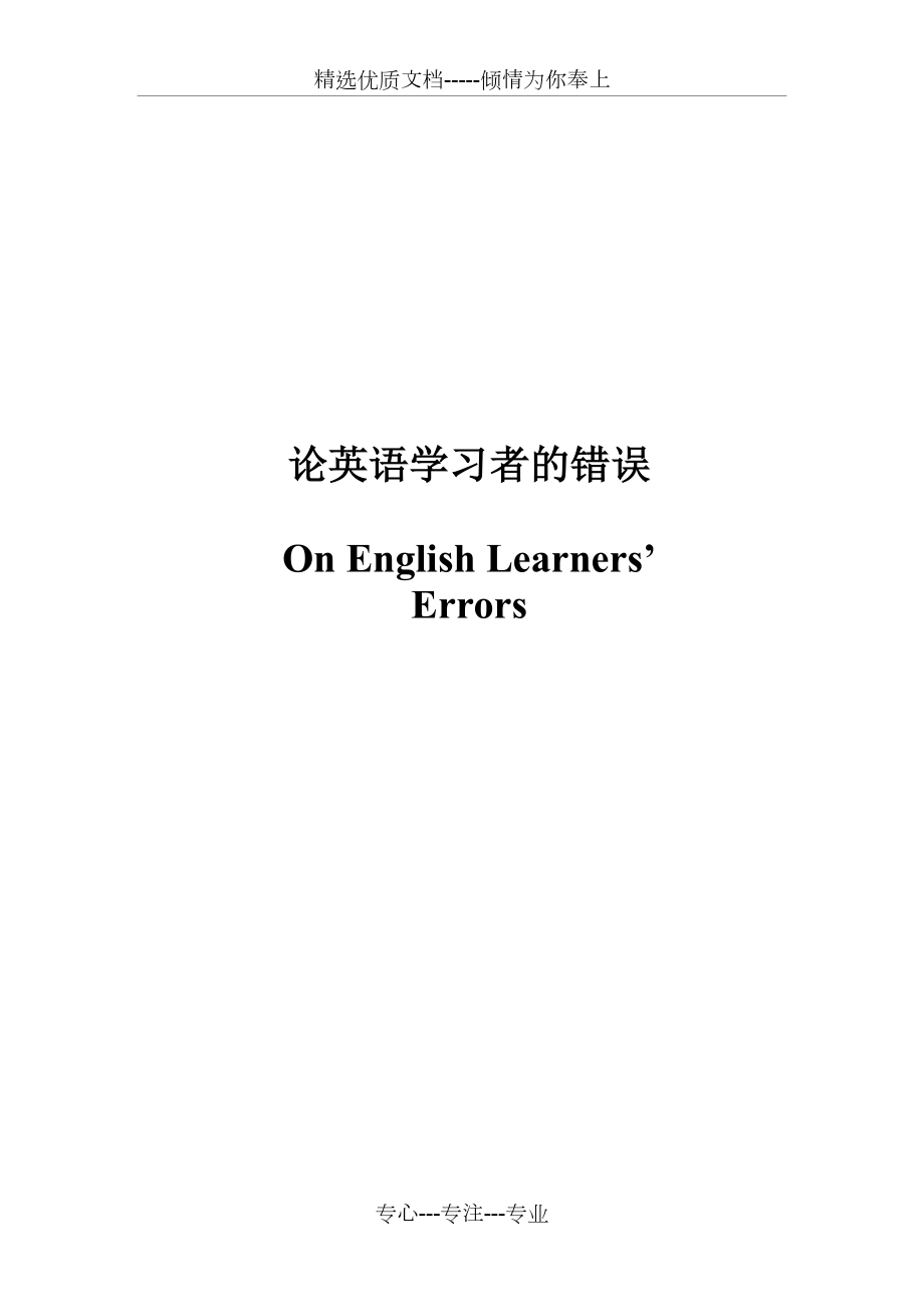 论英语学习者的错误(共14页)_第1页
