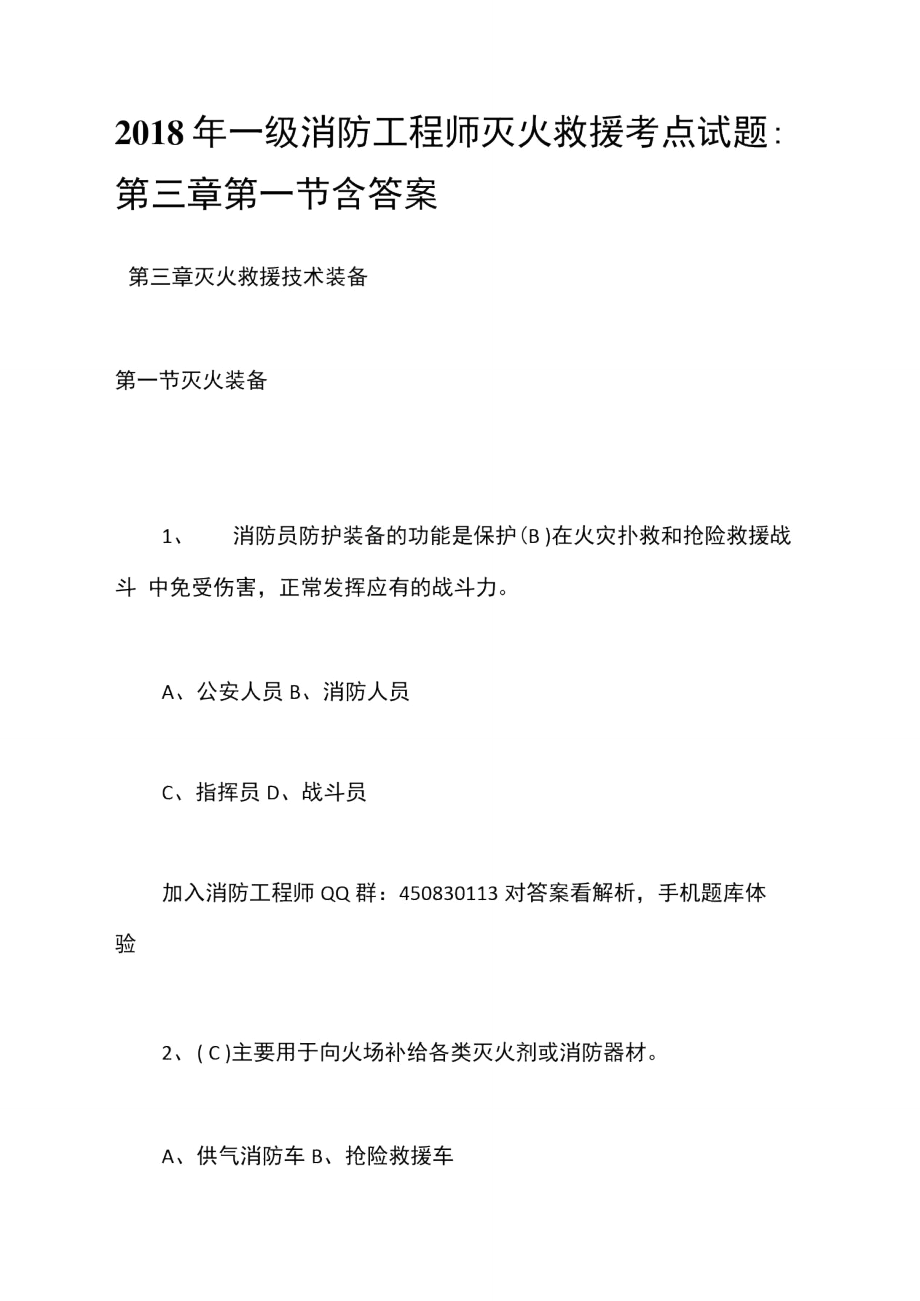 2018年一级消防工程师灭火救援考点试题：第三章第一节含答案_第1页