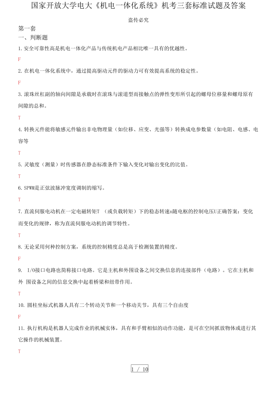 國家開放大學(xué)電大《機(jī)電一體化系統(tǒng)》機(jī)考三套標(biāo)準(zhǔn)試題及答案2_第1頁