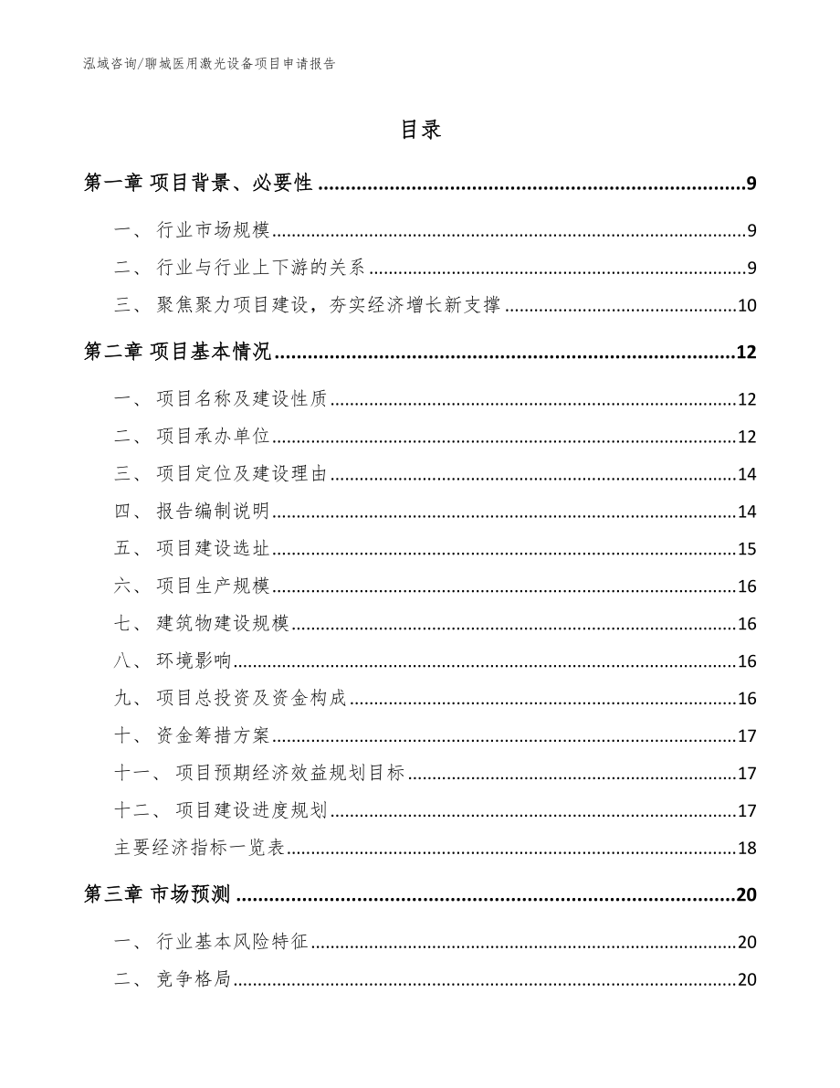 聊城医用激光设备项目申请报告模板范文_第1页