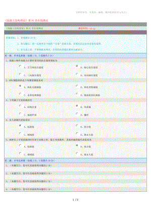 《混凝土結(jié)構(gòu)理論》第01章在線測(cè)試