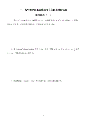 高中數(shù)學試卷 高考數(shù)學試卷 數(shù)學模擬卷五校聯(lián)考自主招生模擬試卷二十套（含答案）