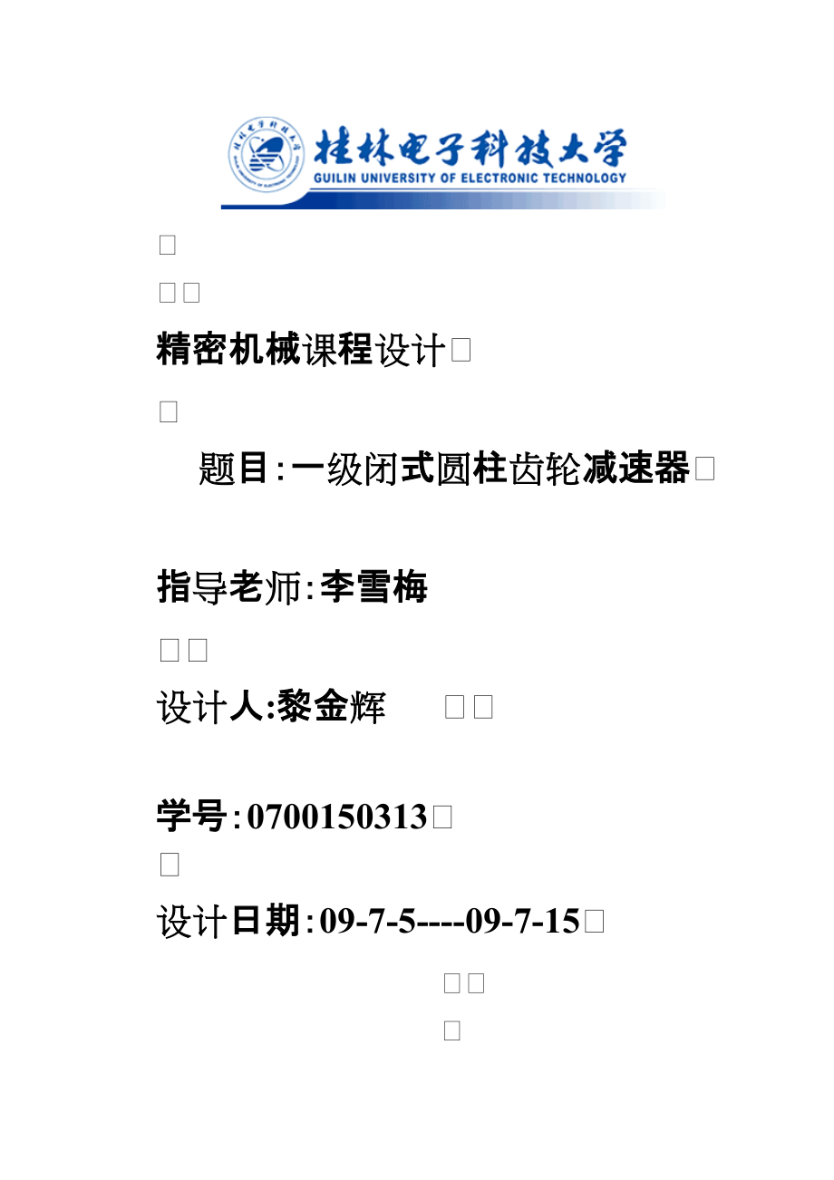 一級閉式圓柱齒輪減速器 機械課程設(shè)計_第1頁