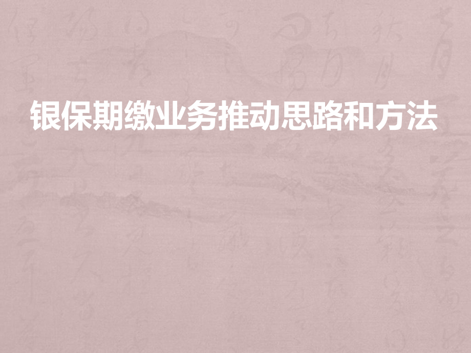 銀保期繳業(yè)務(wù)推動(dòng)思路和方法定稿ppt課件_第1頁