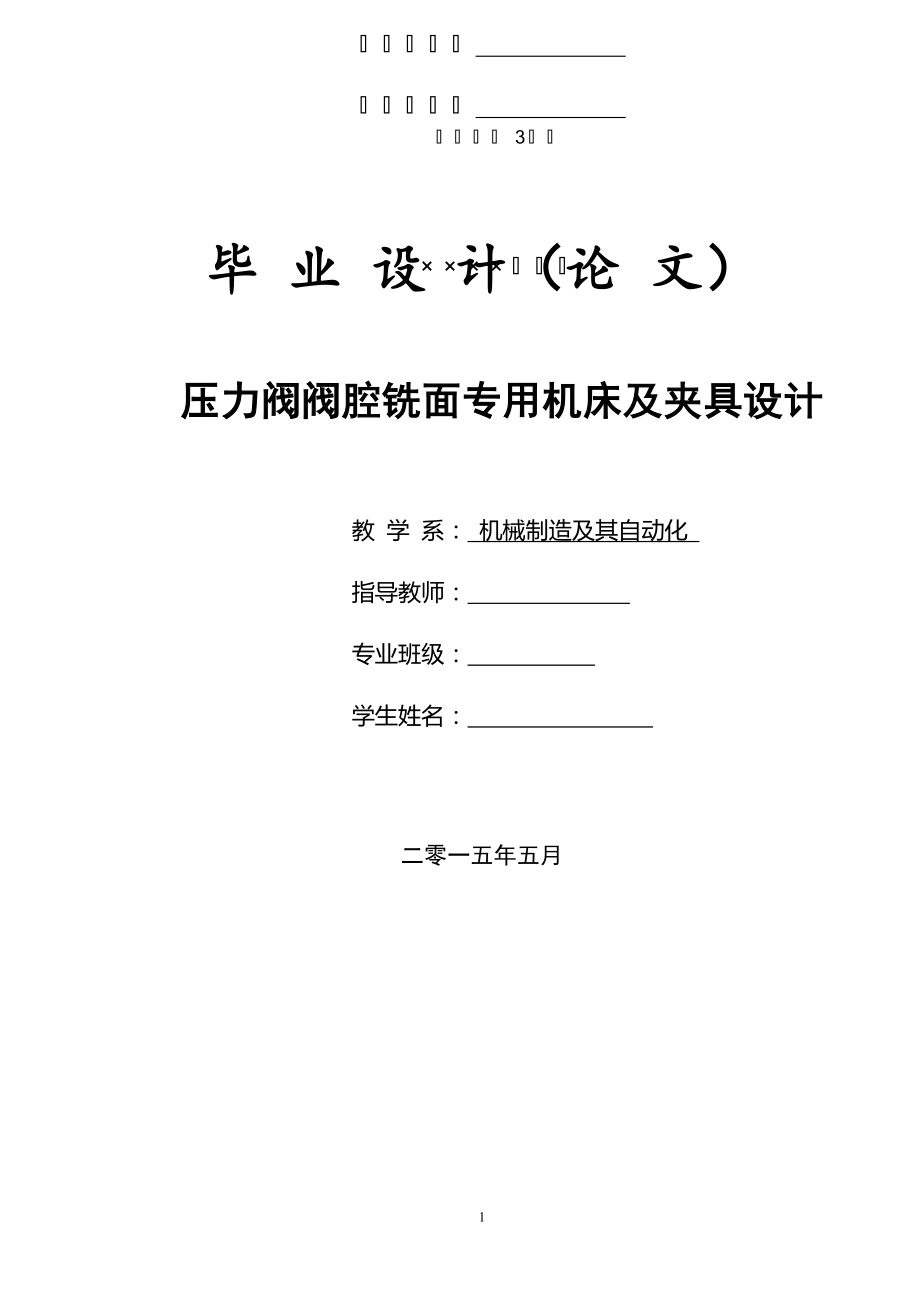 毕业设计（论文）-压力阀阀腔铣面专用机床及夹具设计_第1页