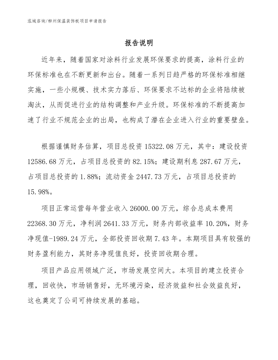柳州保温装饰板项目申请报告范文模板_第1页