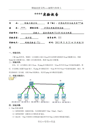 虚拟局域网VLAN划分与配置实验(共5页)