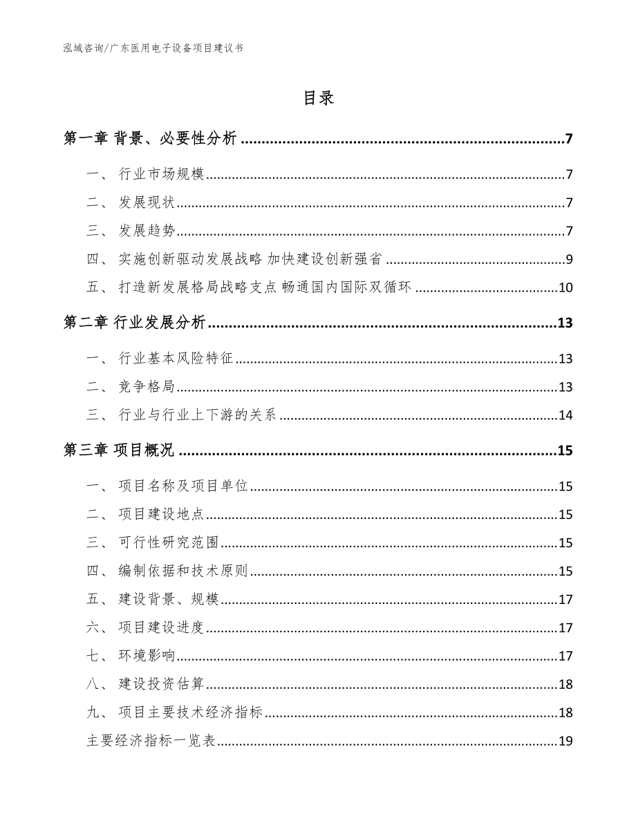 广东医用电子设备项目建议书【模板范本】_第1页