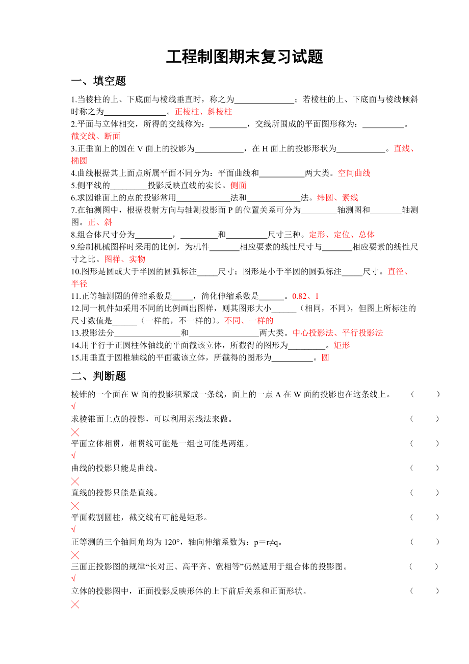 工程制圖復(fù)習(xí)題(帶答案)-工程制圖復(fù)習(xí)題_第1頁