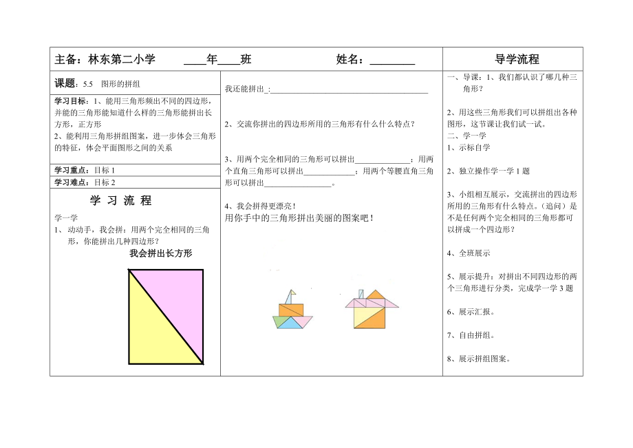 小學(xué)四年級(jí)數(shù)學(xué)第五單元圖形拼組導(dǎo)學(xué)案_第1頁(yè)