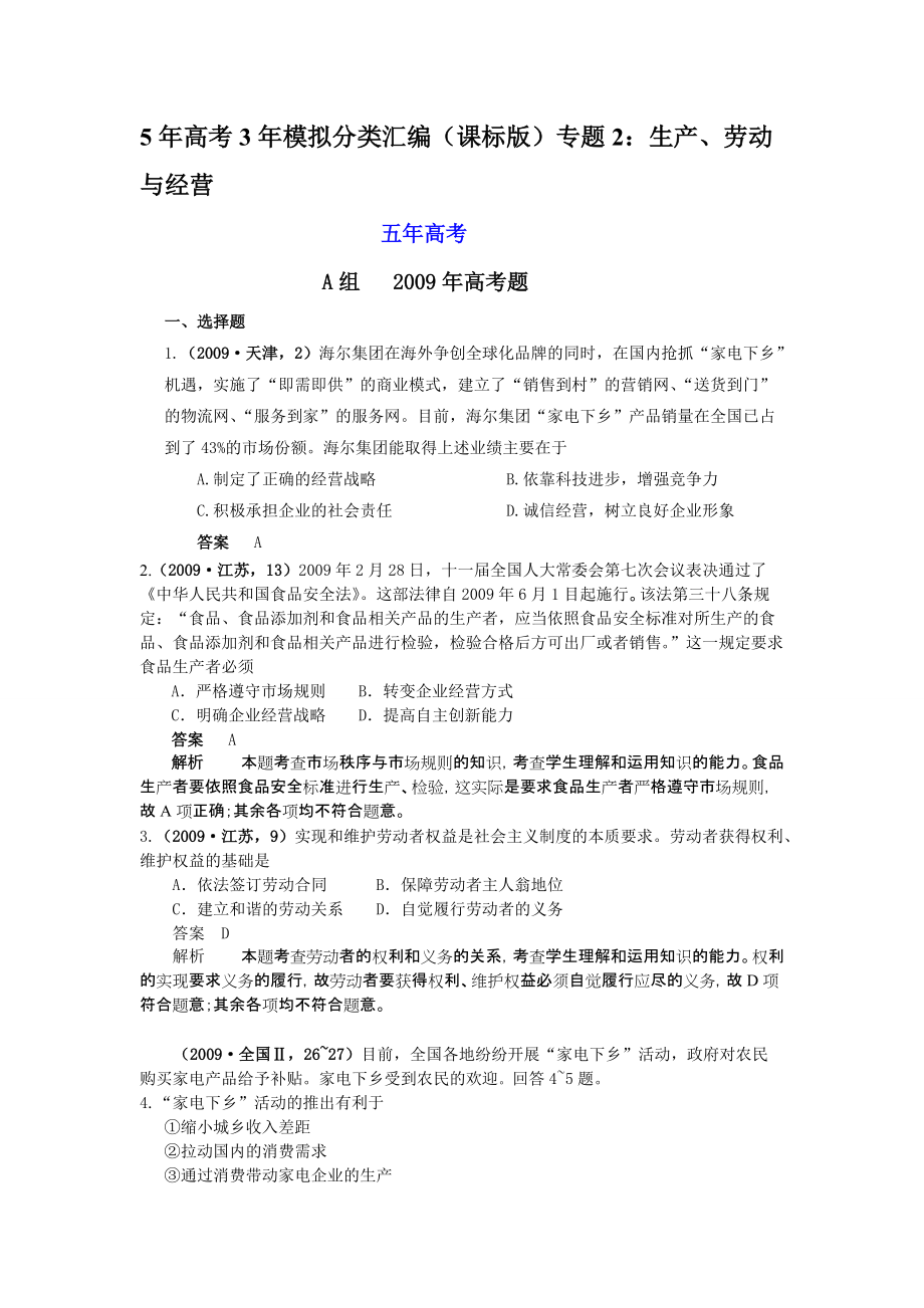 5年高考3年模拟分类汇编（课标版）专题2：生产、劳动与经营_第1页