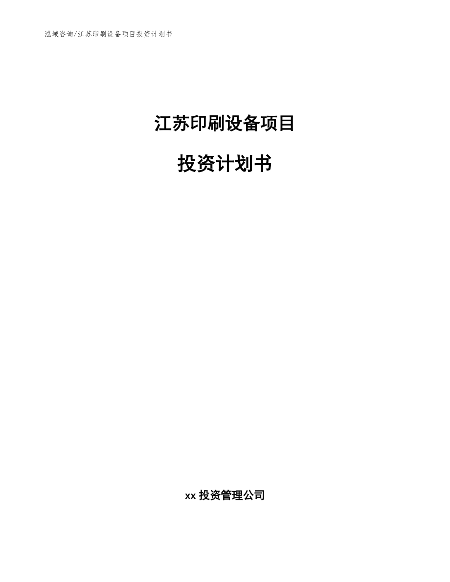 江苏印刷设备项目投资计划书（模板范文）_第1页