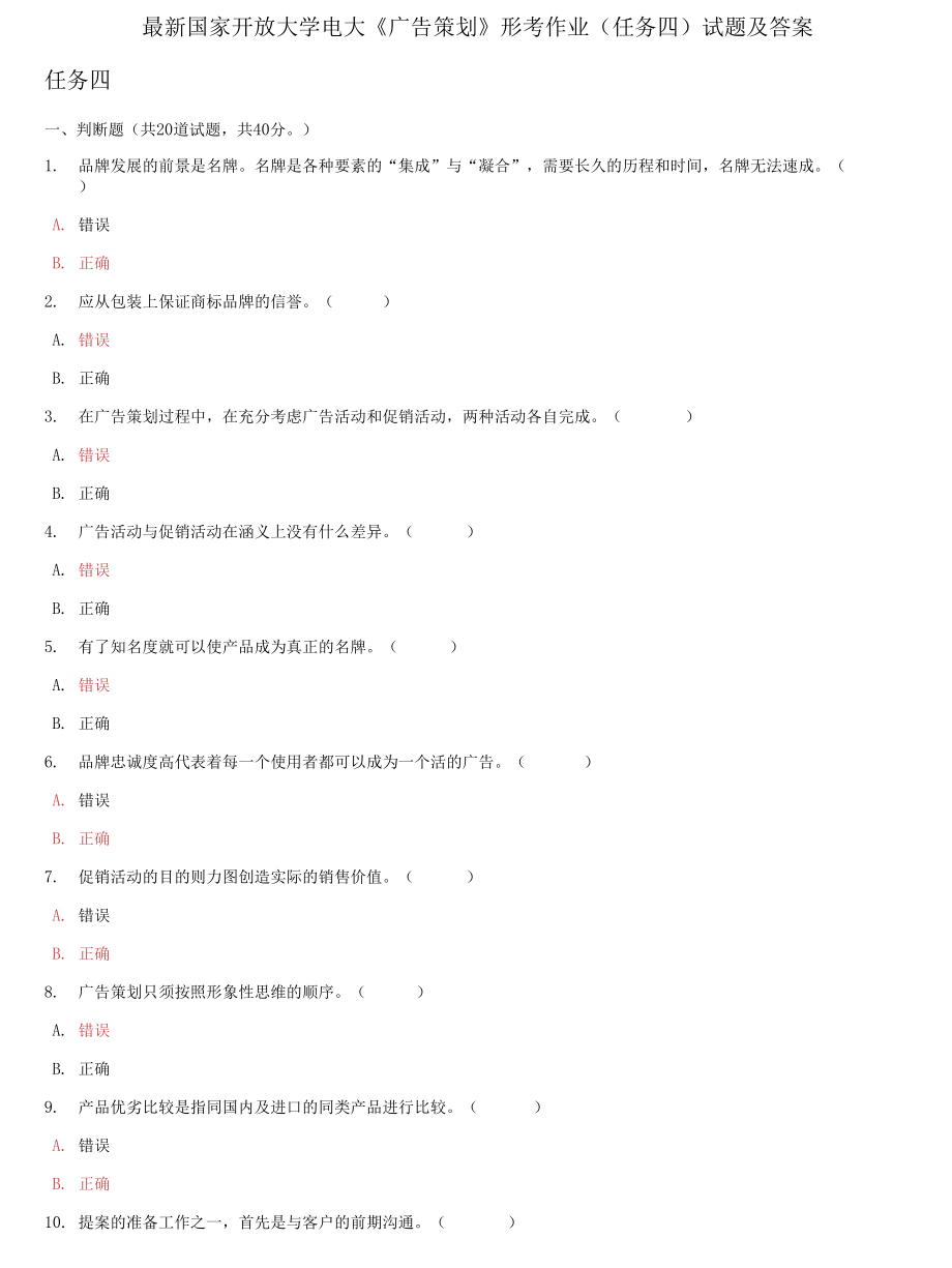 国家开放大学电大《广告策划》形考作业(任务四)试题及答案_第1页