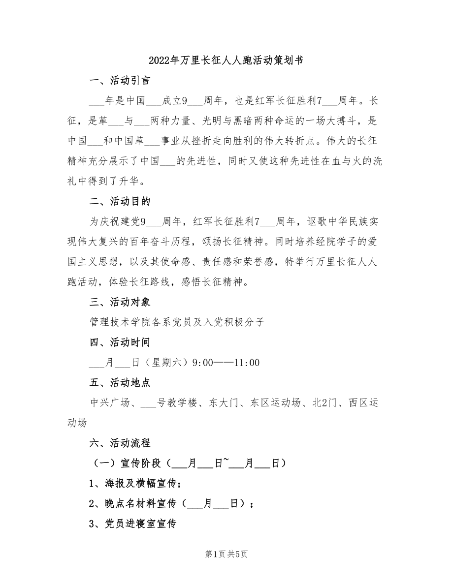 2022年萬(wàn)里長(zhǎng)征人人跑活動(dòng)策劃書(shū)_第1頁(yè)