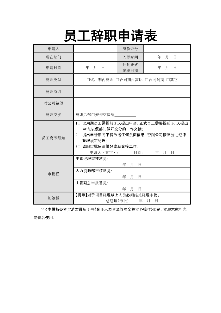 員工辭職申請(qǐng)表()-員工辭職申請(qǐng)表百度云_第1頁(yè)