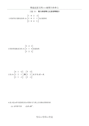 线性代数习题[第三章]-矩阵的初等变换与线性方程组(共6页)