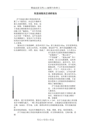 阳澄湖服务区调研报告(共6页)