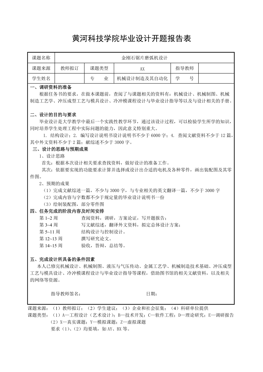 毕业设计（论文）开题报告-金刚石锯片磨弧机设计_第1页