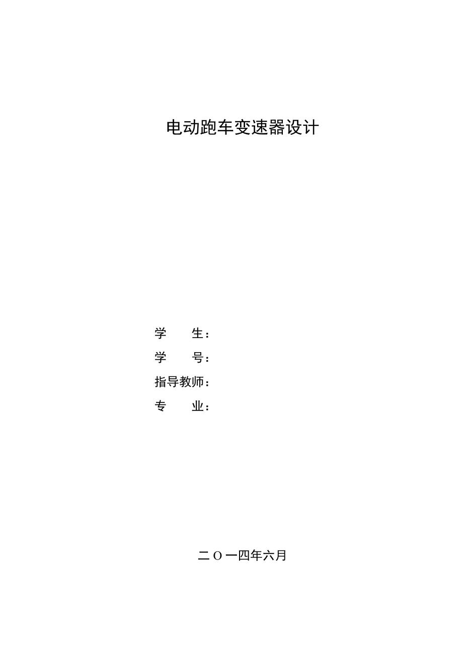 畢業(yè)設計（論文）-電動汽車兩檔變速器匹配設計_第1頁