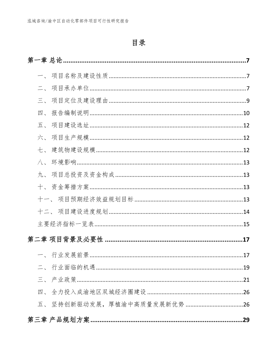 渝中区自动化零部件项目可行性研究报告模板_第1页