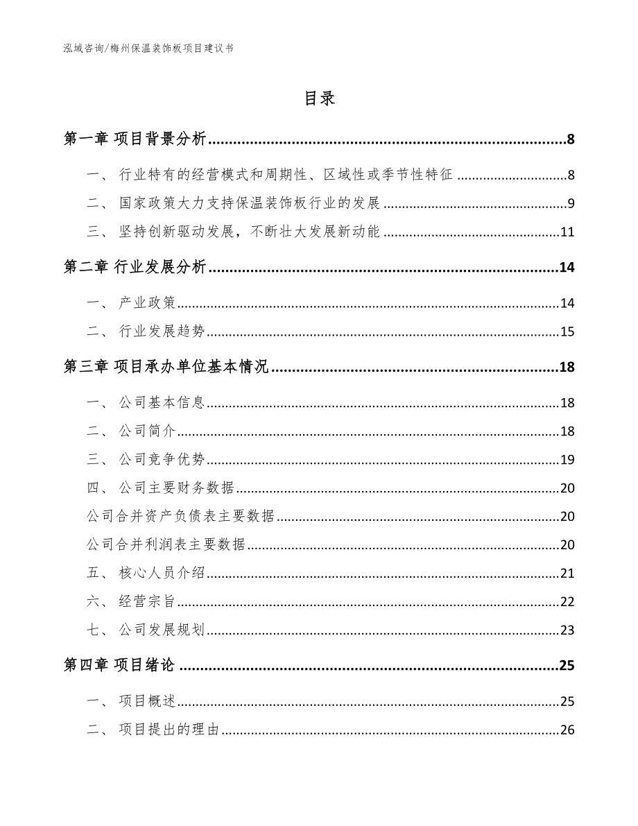 梅州保温装饰板项目建议书（范文模板）_第1页