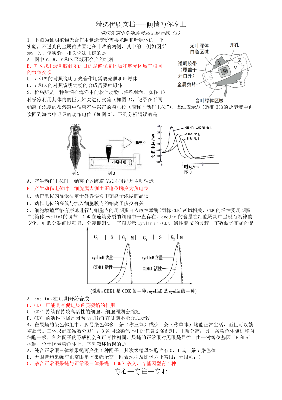 浙江省高中生物选考加试题训练(共5页)_第1页