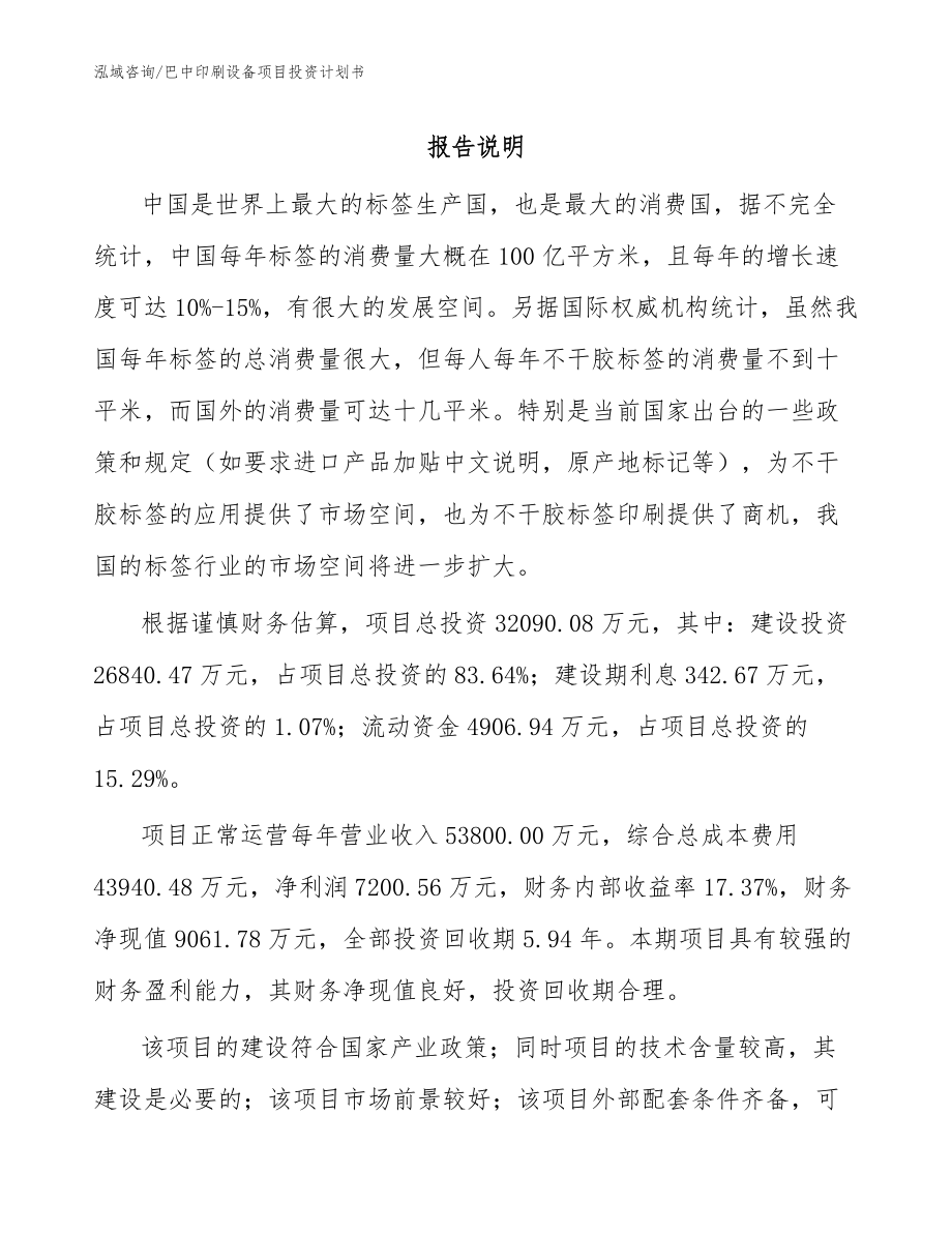 巴中印刷设备项目投资计划书_模板参考_第1页