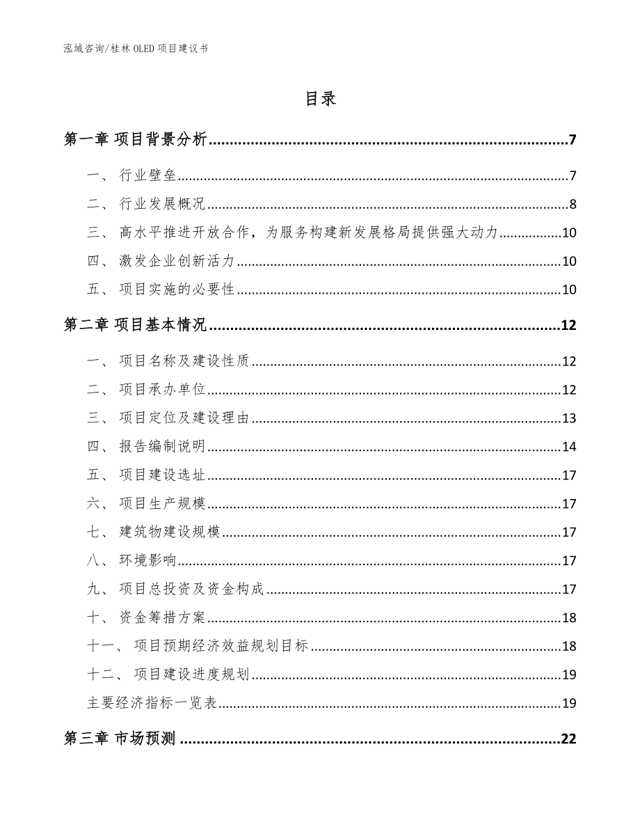 桂林OLED项目建议书【范文模板】_第1页