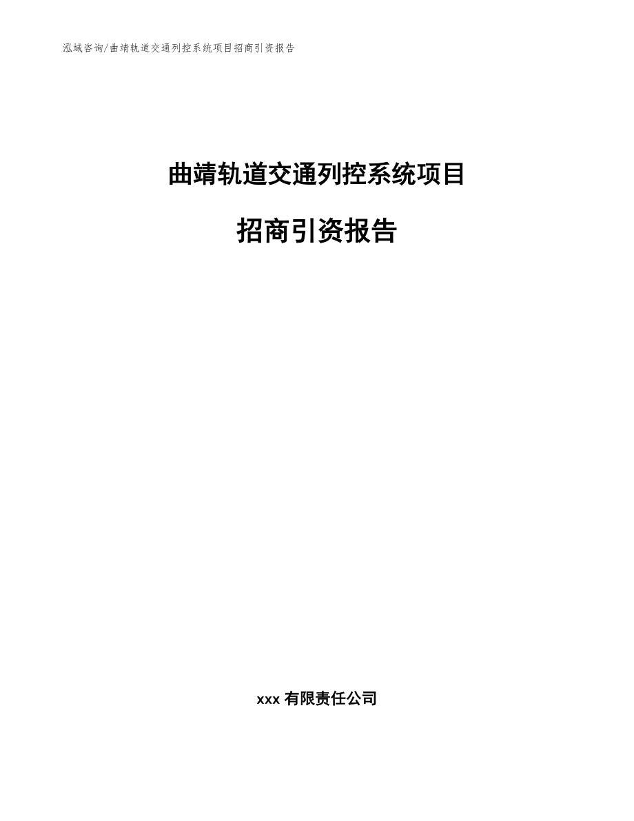 曲靖轨道交通列控系统项目招商引资报告范文参考_第1页