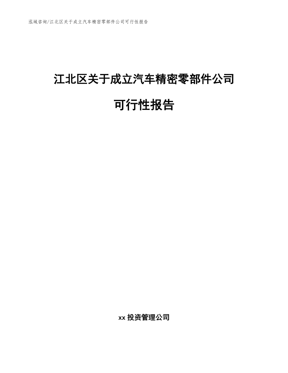 江北区关于成立汽车精密零部件公司可行性报告（模板范文）_第1页
