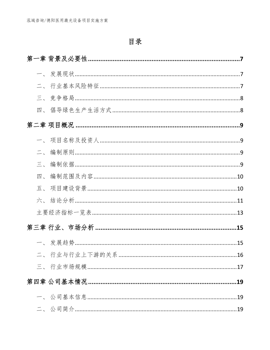 德阳医用激光设备项目实施方案_参考范文_第1页