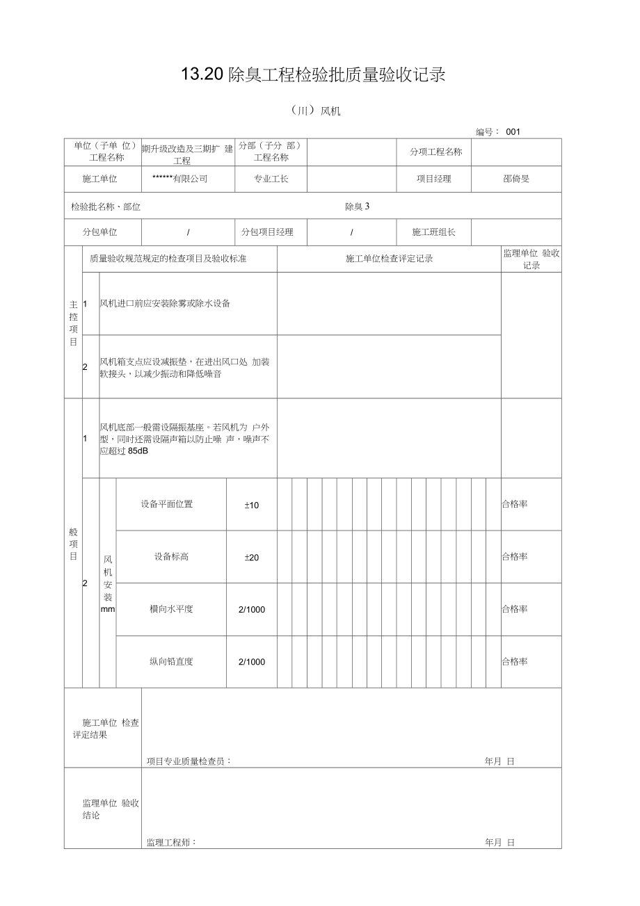 除臭3【除臭(Ⅲ)風(fēng)機】質(zhì)量檢驗?zāi)０錩第1頁