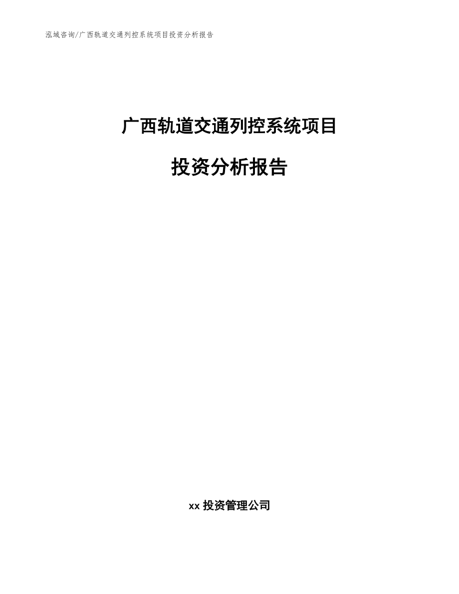 广西轨道交通列控系统项目投资分析报告模板范本_第1页