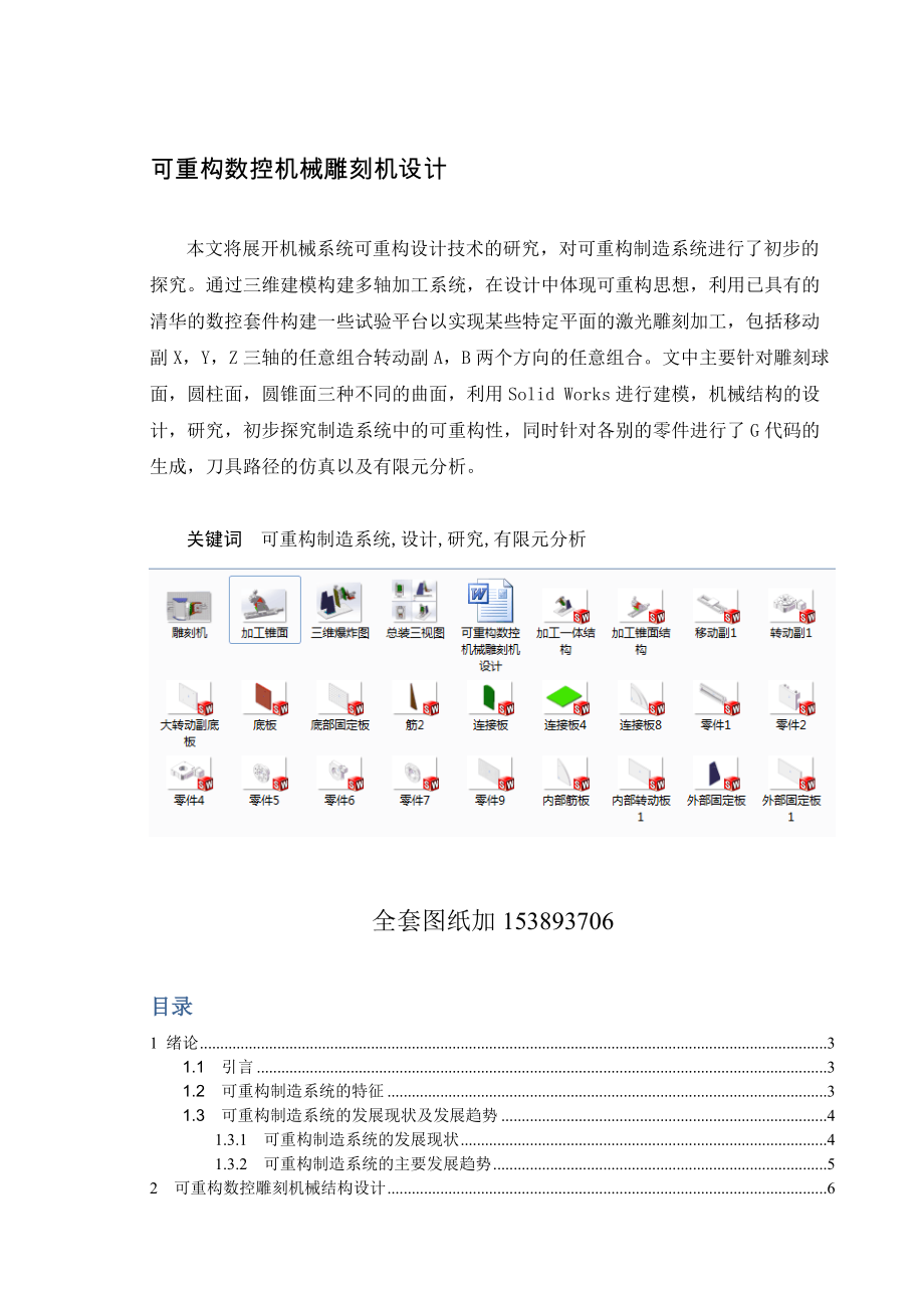 畢業(yè)設(shè)計(jì)（論文）-可重構(gòu)數(shù)控機(jī)械雕刻機(jī)設(shè)計(jì)（全套圖紙三維）_第1頁(yè)