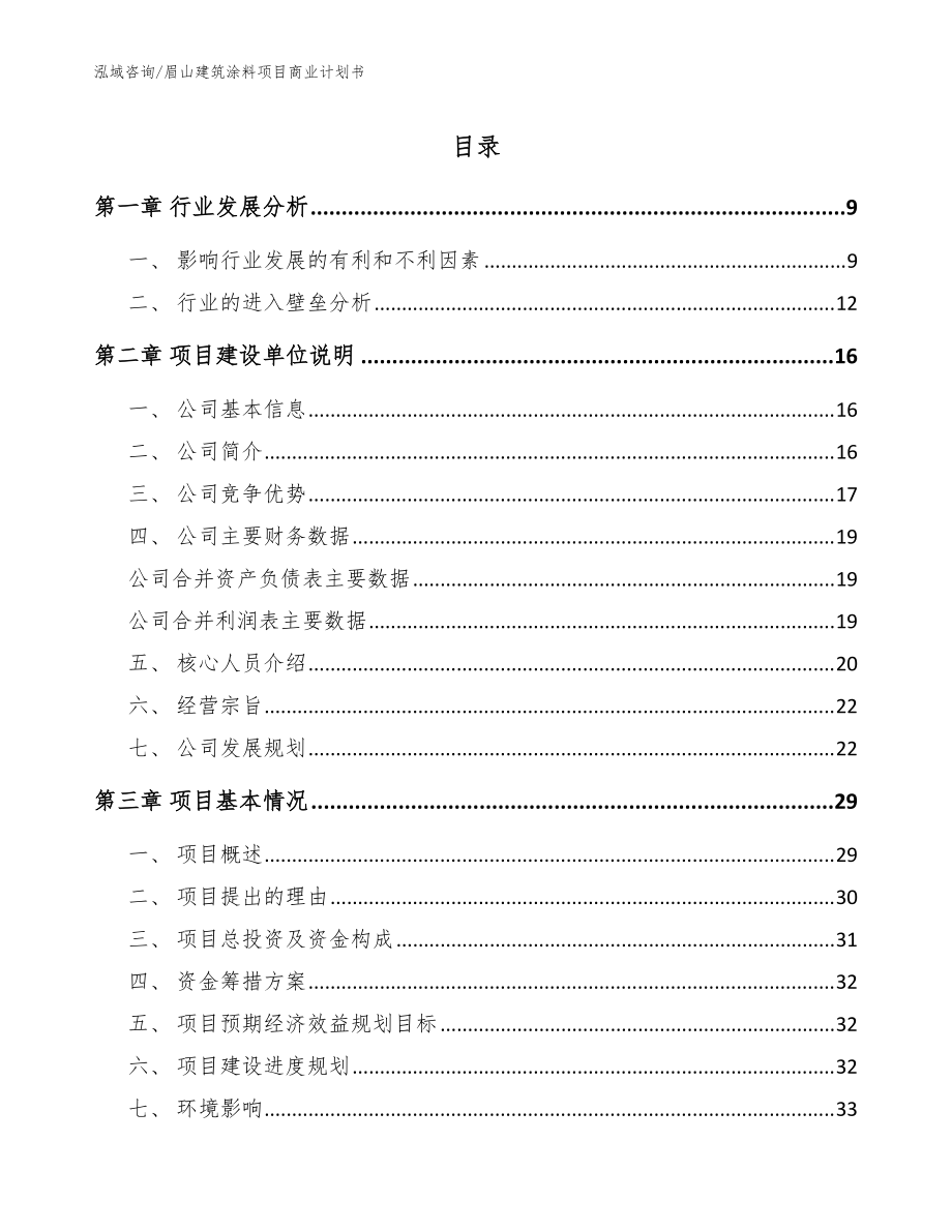 眉山建筑涂料项目商业计划书_参考模板_第1页