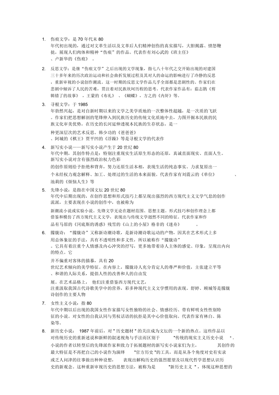 (完整word版)中国现代文学史整理_第1页