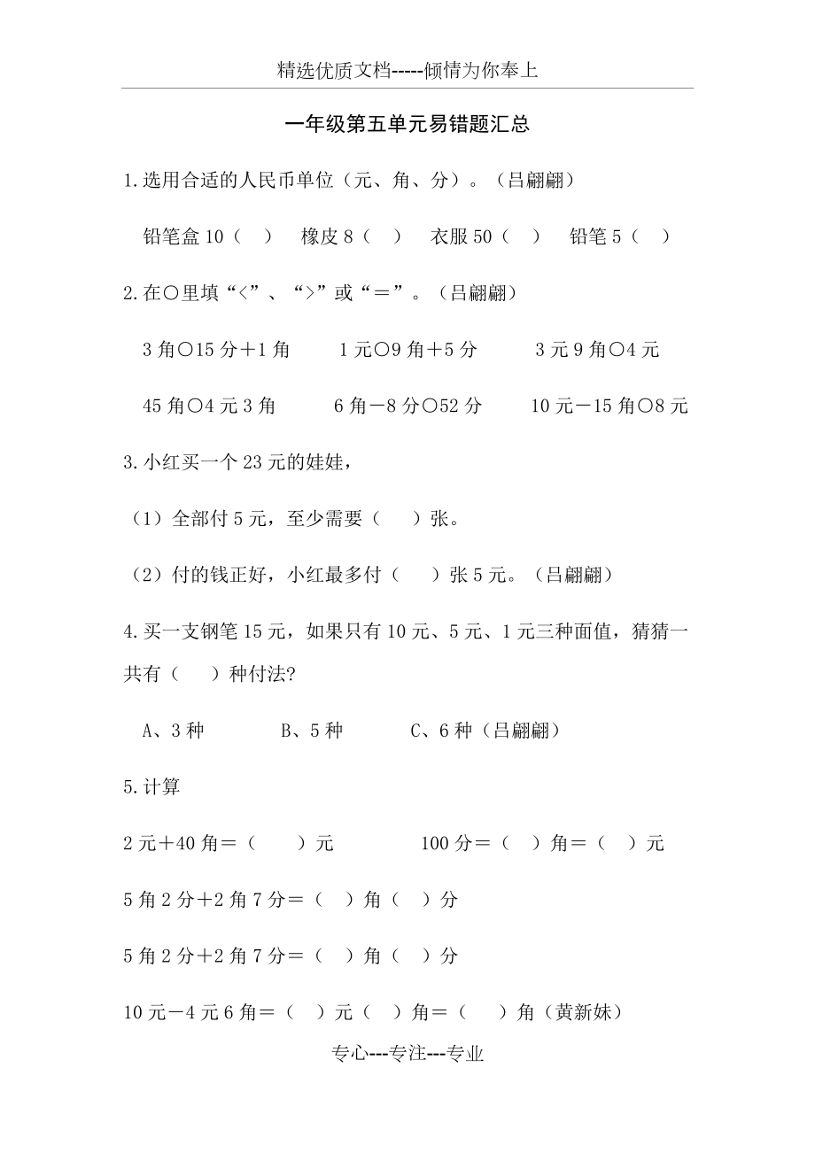 苏教版小学数学一年级下册第五单元易错题总结(共3页)_第1页