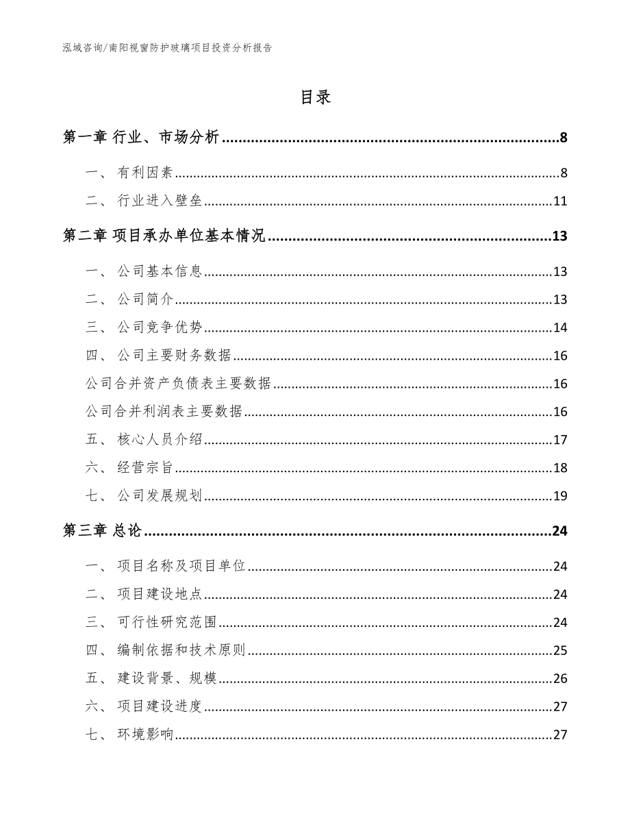 南阳视窗防护玻璃项目投资分析报告范文参考_第1页