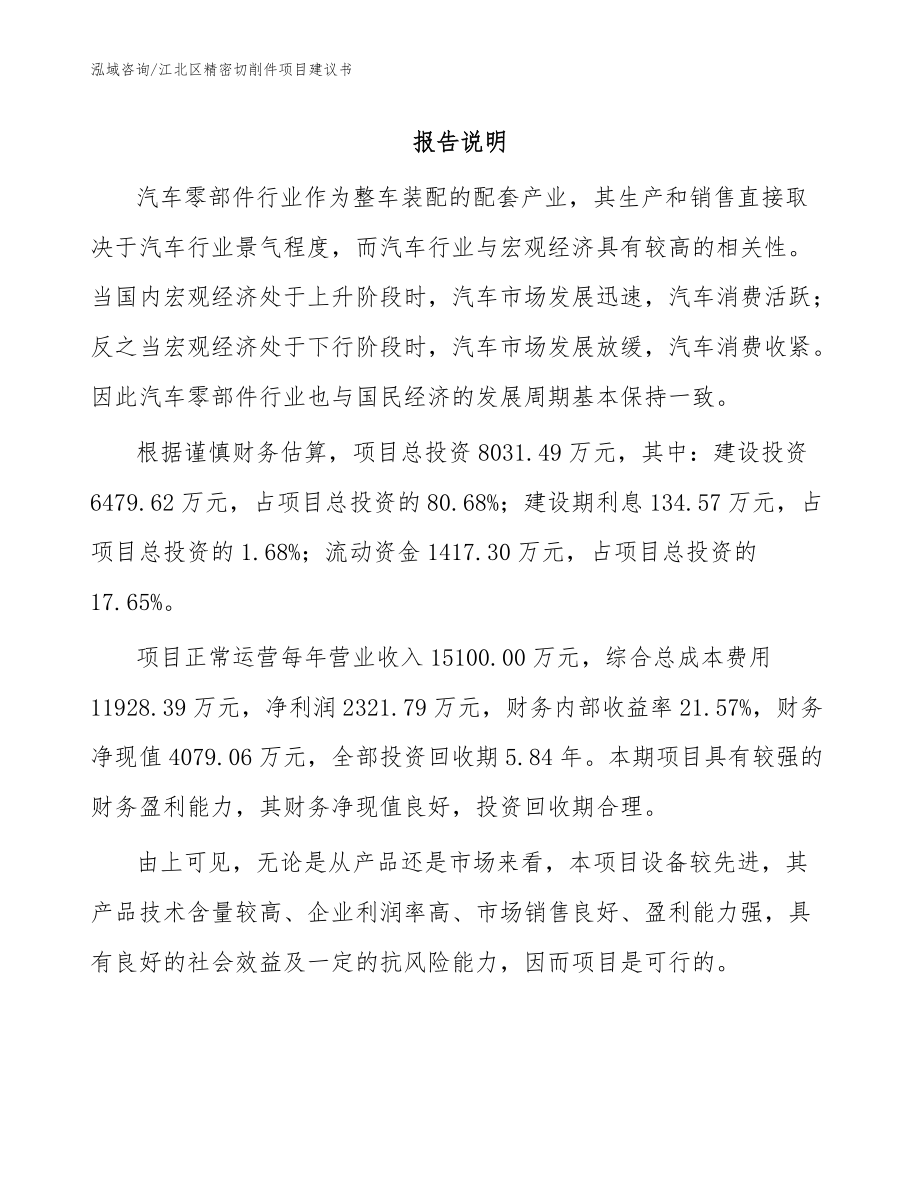 江北区精密切削件项目建议书（模板范文）_第1页