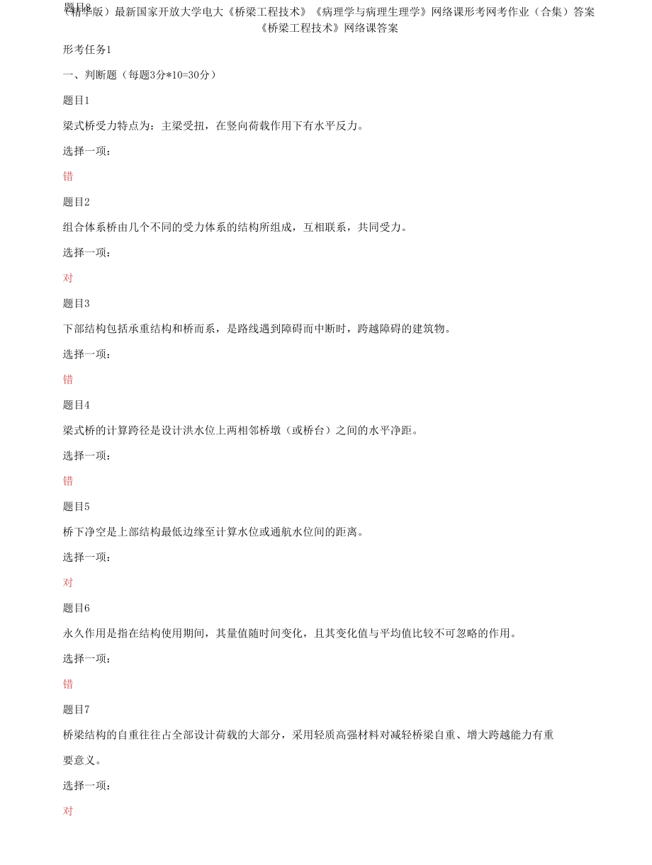 國家開放大學電大《橋梁工程技術》《病理學與病理生理學》網(wǎng)絡課形考網(wǎng)考作業(yè)(合集)答案_第1頁