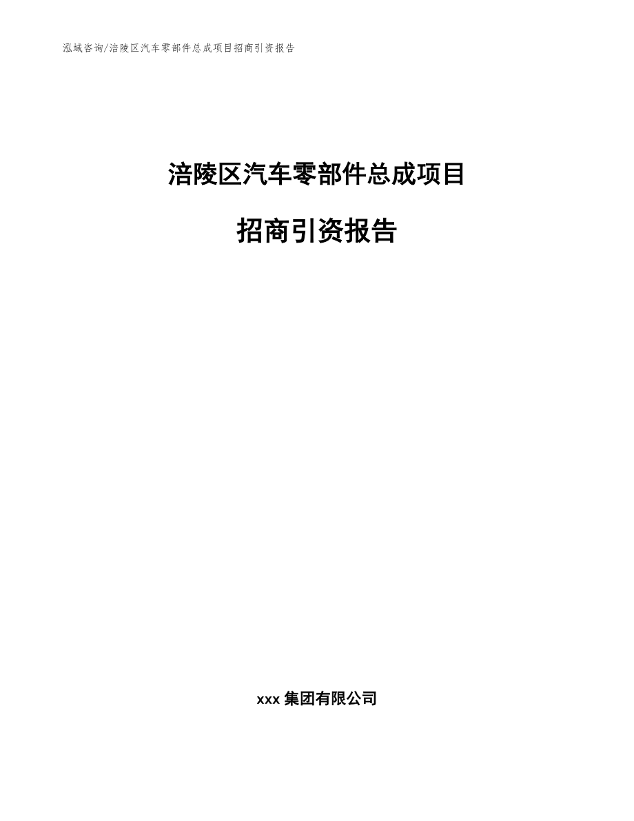 涪陵区汽车零部件总成项目招商引资报告_范文_第1页