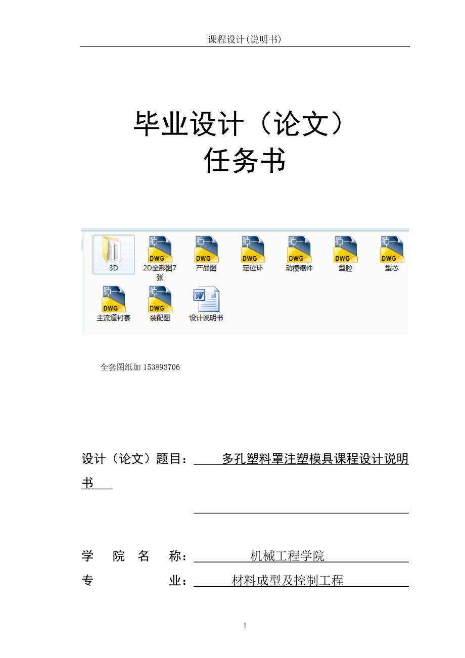 多孔塑料罩注塑模具设计（全套图纸）_第1页