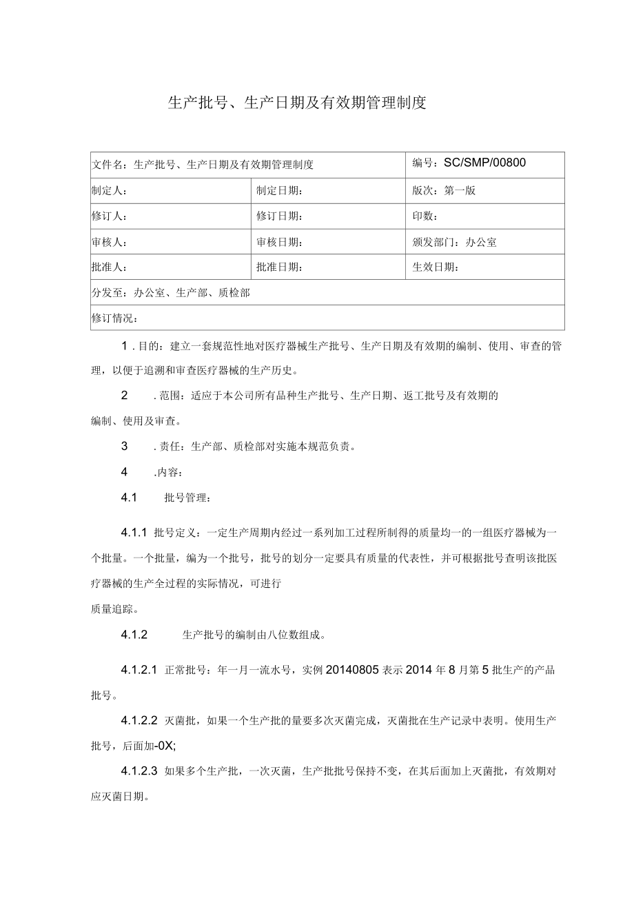 生产批生产日期及有效期管理规程_第1页