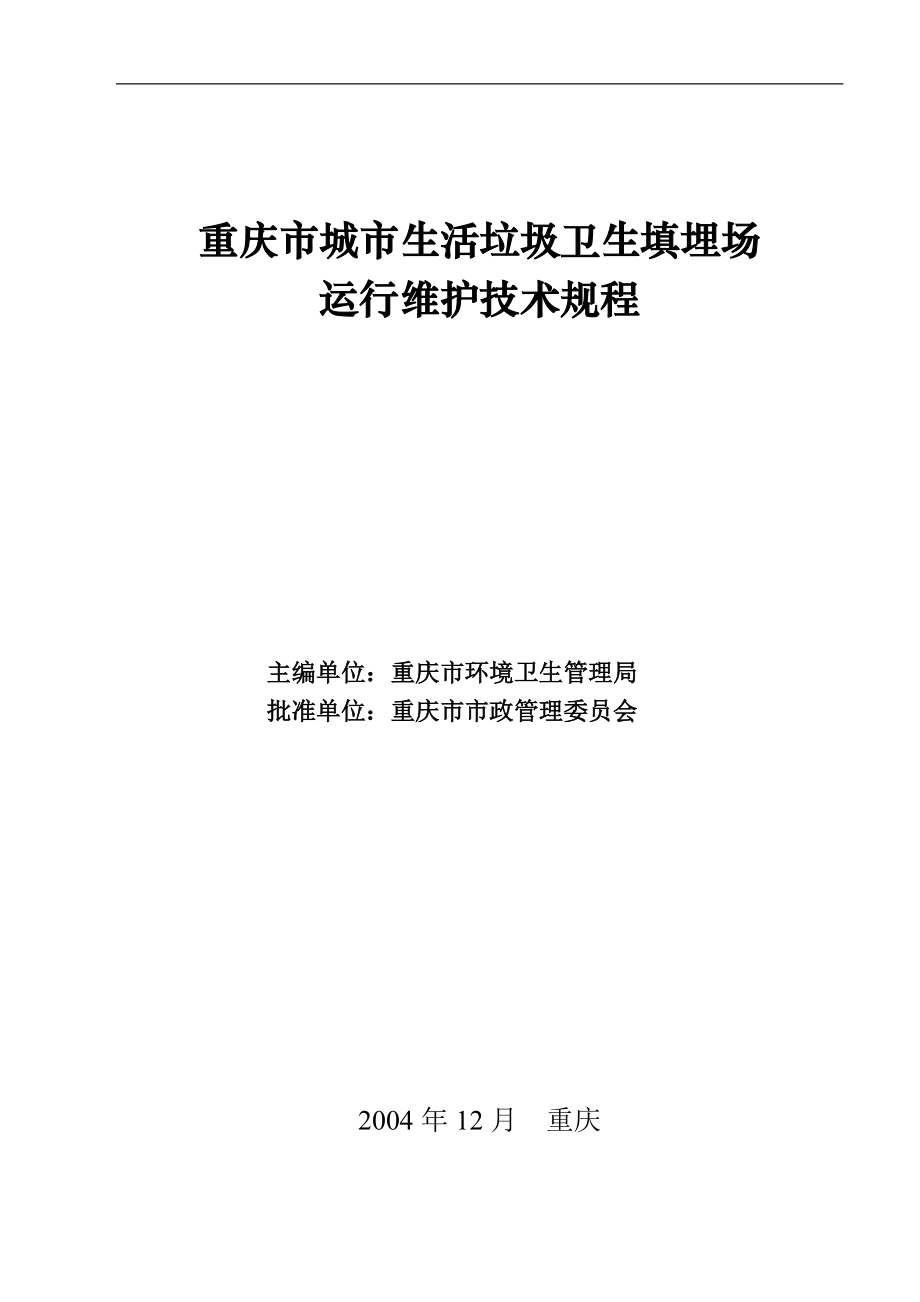 重庆市城市生活垃圾卫生填埋场运行维护技术规程（原文）_第1页