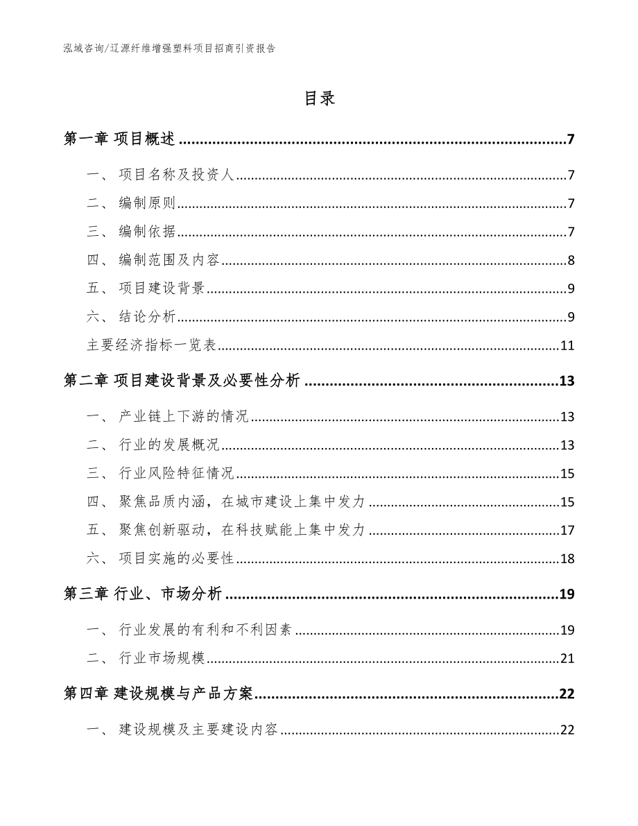 辽源纤维增强塑料项目招商引资报告范文_第1页