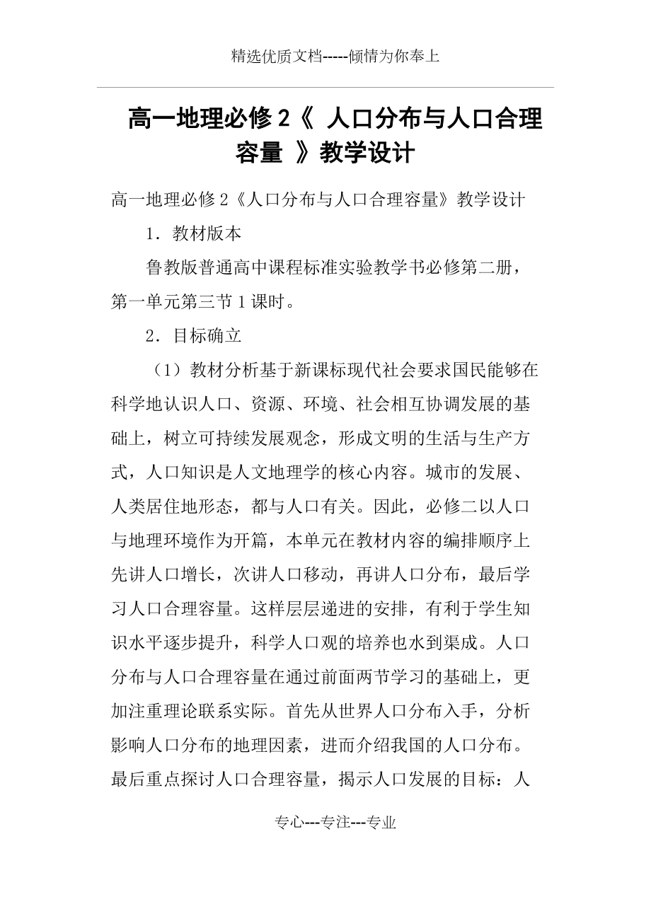 高一地理必修2《-人口分布與人口合理容量-》教學(xué)設(shè)計(共15頁)_第1頁