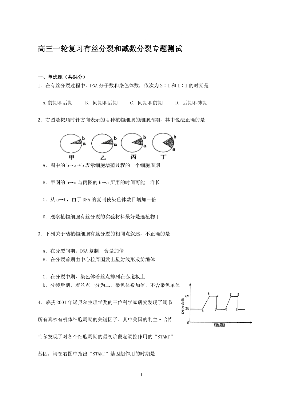 高三一轮复习有丝分裂和减数分裂专题测试_第1页