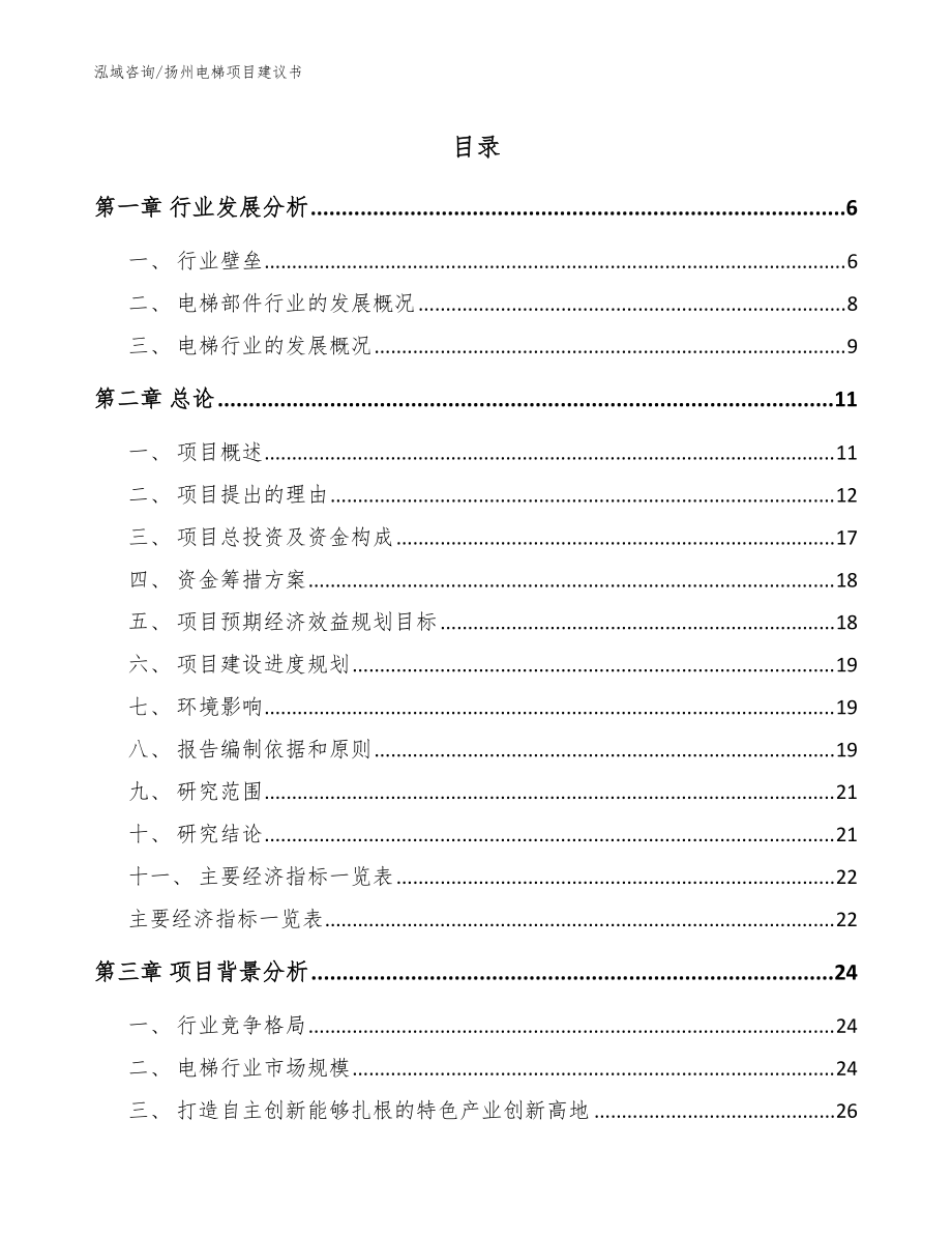 扬州电梯项目建议书【模板范本】_第1页