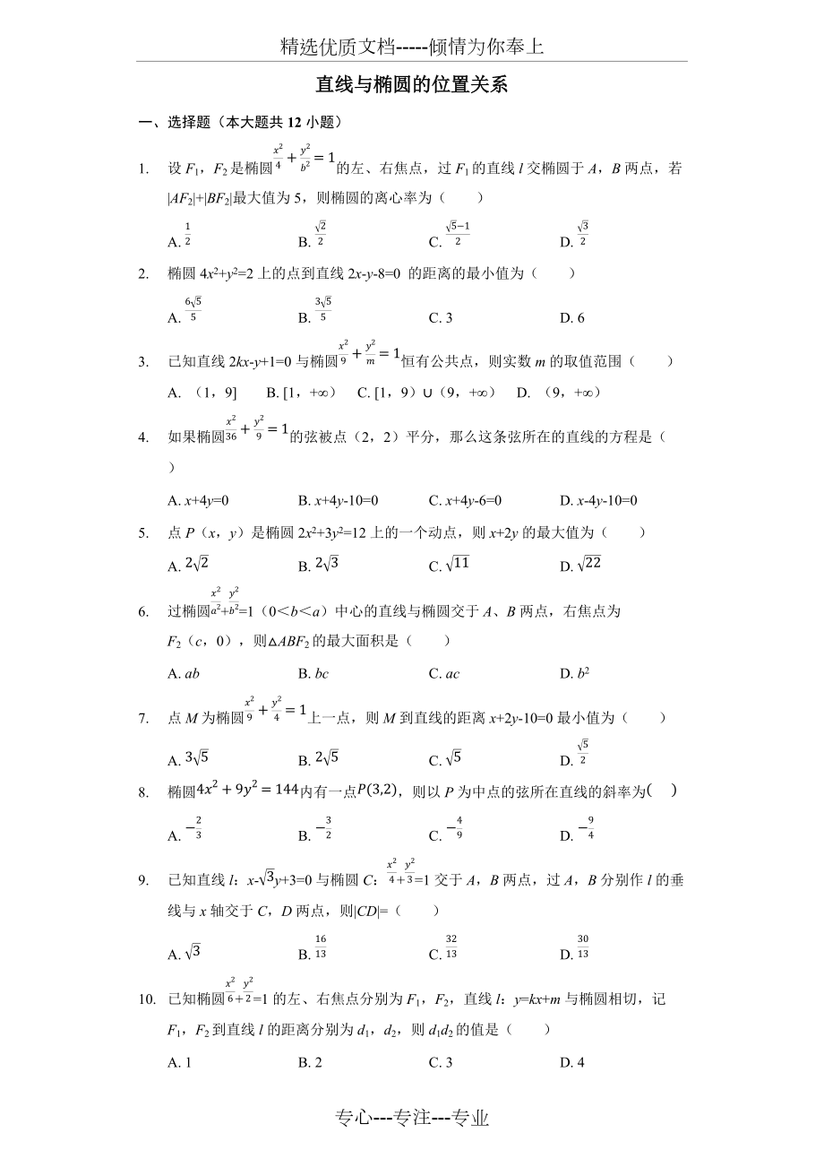 選修2-1第二章《直線與橢圓的位置關(guān)系》專題練習(xí)題(共8頁)_第1頁